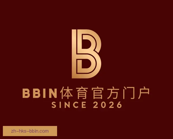 认识BBIN体育官方门户